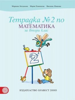 Тетрадка по математика № 2 за 2. клас. Учебна програма 2019/2020 - Мариана Богданова (Булвест)