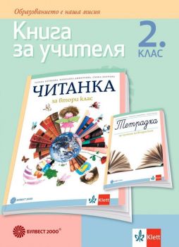 Книга за учителя по литература за 2. клас. Учебна програма 2019/2020 - Татяна Борисова (Булвест)