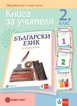 Книга за учителя по български език за 2. клас. Учебна програма 2019/2020 - Татяна Борисова (Булвест)
