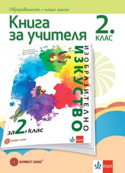 Книга за учителя по изобразително изкуство за 2. клас. Учебна програма 2019/2020 (Булвест 2000)