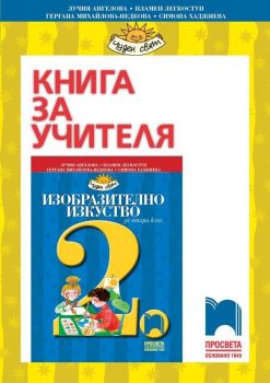 Книга за учителя по изобразително изкуство за 2. клас: Чуден свят. Учебна програма 2019/2020 - Ангелова (Просвета)