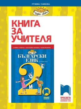 Книга за учителя по български език и литература за 2. клас: Чуден свят. Учебна програма 2019/2020 (Просвета)