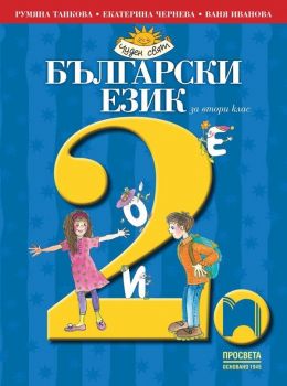 Български език за 2. клас: Чуден свят. Учебна програма 2019/2020 (Просвета)