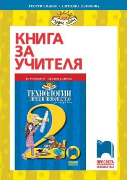 Книга за учителя по технологии и предприемачество за 2. клас: Чуден свят. Учебна програма 2019/2020 (Просвета)