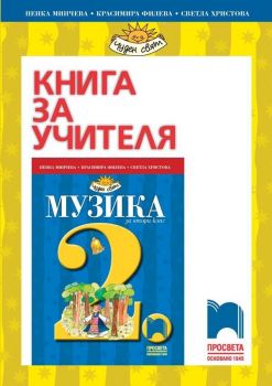 Книга за учителя по музика за 2. клас: Чуден свят. Учебна програма 2019/2020 - Минчева (Просвета)