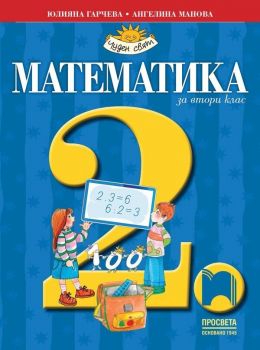 Математика за 2. клас: Чуден свят. Учебна програма 2019/2020 (Просвета)