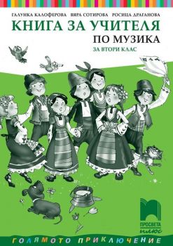 Книга за учителя по музика за 2. клас. Учебна програма 2019/2020 (Просвета Плюс)