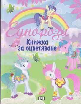 Еднорози книжка за оцветяване 610