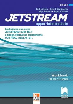 Jetstream Upper-intermediate, ниво B2.1 - Учебна тетрадка по английски език за 11. интензивен клас (по новата програма)