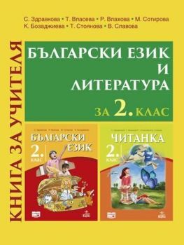 Книга за учителя по български език и литература за 2. клас. Учебна програма 2019/2020 (Анубис)