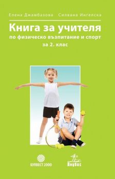 Книга за учителя по физическо възпитание и спорт за 2. клас. Учебна програма 2019/2020 (Анубис-Булвест)