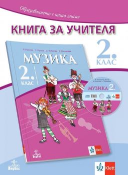 Книга за учителя по музика за 2. клас. Учебна програма 2019/2020 (Анубис)