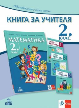 Книга за учителя по математика за 2. клас. Учебна програма 2019/2020 (Анубис)