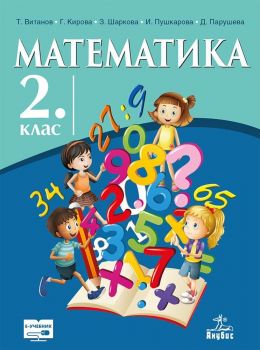 Математика за 2. клас. Учебна програма 2019/2020 (Анубис)