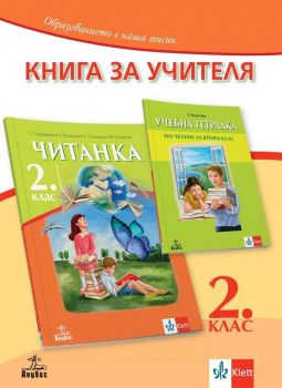 Книга за учителя по литература за 2. клас. Учебна програма 2019/2020 (Анубис)