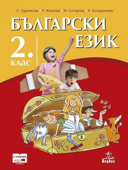 Български език за 2. клас. Учебна програма 2019/2020 (Анубис)