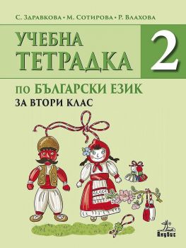 Тетрадка по български език №2 за 2. клас. Учебна програма 2019/2020 (Анубис)