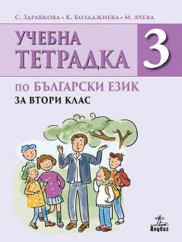 Тетрадка по български език №3 за 2. клас. Учебна програма 2019/2020 (Анубис)