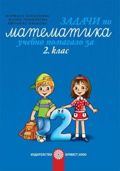 Задачи по математика: Учебно помагало за 2. клас. Учебна програма 2019/2020 (Булвест)