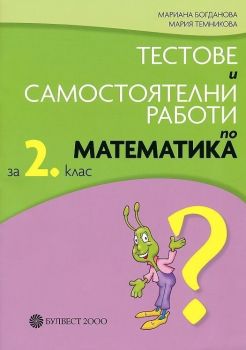 Тестове и самостоятелни работи по математика за 2. клас. Нова програма - Мариана Богданова (Булвест)