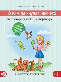 Искам да науча повече по български език и литература във 2. клас. Учебно помагало за разширена и допълнителна подготовка в избираеми часове (Булвест)