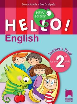 Hello! New Edition: Teacher&#039;s Book 2nd grade / Книга за учителя по английски език за 2. клас. Учебна програма 2019/2020 (Просвета)