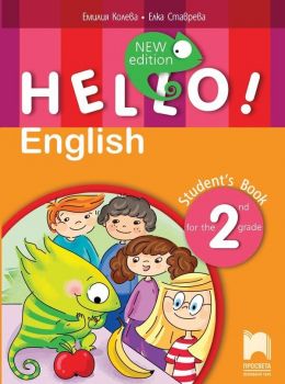 Hello! New Edition: Student&#039;s Book 2nd grade / Английски език за 2. клас. Учебна програма 2019/2020 (Просвета)