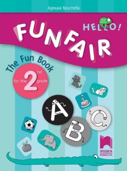 Funfair! The Fun Book for the 2nd grade Занимателна тетрадка по английски език за 2. клас. Учебна програма 2019/2020 (Просвета)