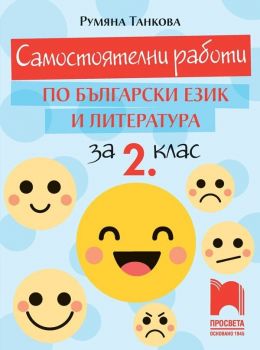 Самостоятелни работи по български език и литература за 2. клас. Учебна програма 2019/2020 (Просвета)