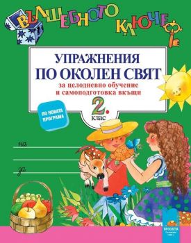 Вълшебното ключе: Упражнения по околен свят за целодневно обучение и самоподготовка вкъщи - 2. клас. Учебна програма 2019/2020 (Просвета)