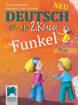Funkel Neu: Deutsch fur die 2. klasse / Немски език за 2. клас. Учебна програма 2019/2020 (Просвета)