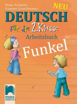 Funkel Neu: Deutsch fur die 2. klasse Arbeitsbuch / Работна тетрадка по немски език за 2. клас. Учебна програма 2019/2020 (Просвета)