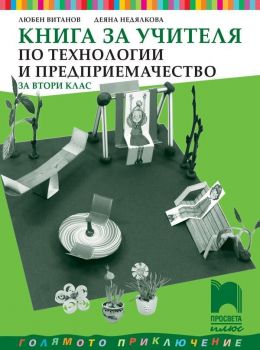 Книга за учителя по технологии и предприемачество за 2. клас. Учебна година 2019/2020 (Просвета Плюс)