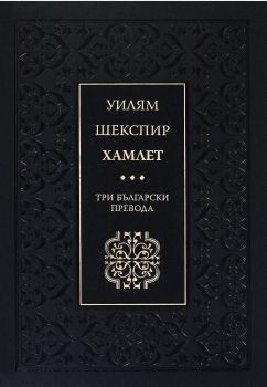Хамлет. Три български превода (твърди корици)