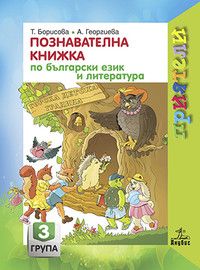 Приятели. Познавателна книжка по български език и литература за 3. подготвителна група (Анубис)