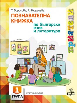 Приятели. Познавателна книжка по български език и литература за 1. възрастова група (Анубис)