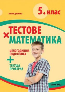 Тестове по математика за 5. клас