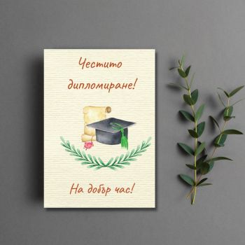 Картичка - Честито дипломиране!