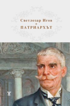 Патриархът Иван Вазов - Светлозар Игов