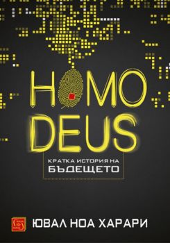 Homo Deus - Кратка история на бъдещето