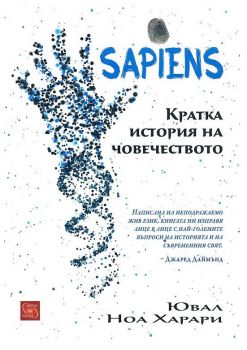 Sapiens - Кратка история на човечеството