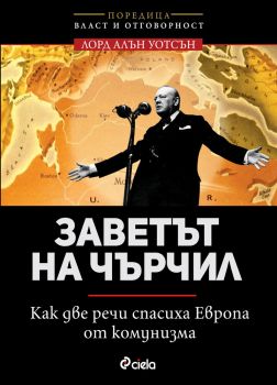 Заветът на Чърчил - Как две речи спасиха Европа от комунизма