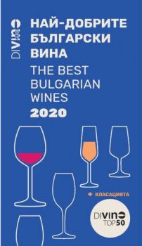 Най-добрите български вина - The best Bulgarian wines