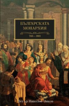 Българската монархия (765-893) - Том 2
