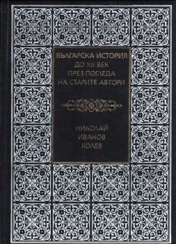 Българска история до XII век през погледа на старите автори