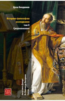 Историко-философски изследвания - Том II Средновековие част 2