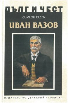 Дълг и чест - Иван Вазов - Симеон Радев