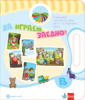 Да играем заедно! Комплект игри за 2. възрастова група в детската градина (Булвест 2000)