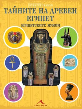 Тайните на Древен Египет - Египетските мумии - Отвътре навън