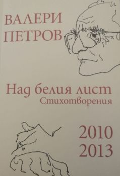 Валери Петров - Над белия лист - Стихотворения 2010-2013